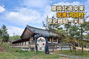 安東河回村 歷史+體驗一天團