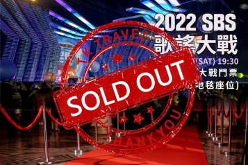 2022 SBS 歌謠大戰門票(座位+紅地毯座位) 