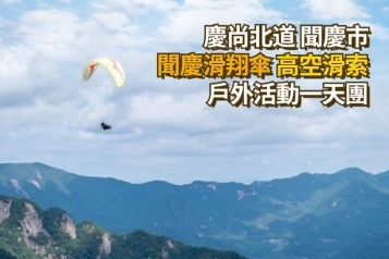 聞慶滑翔傘 高空滑索 戶外活動一天團