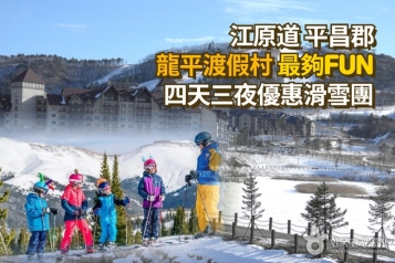 龍平渡假村最夠Fun四天三夜優惠滑雪團