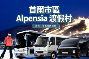 首爾 ↔ 平昌 Alpensia 渡假村