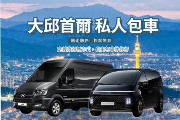 大邱 首爾接送服務 私人包車 4人到13人