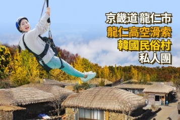 龍仁高空滑索 韓國民俗村私人團