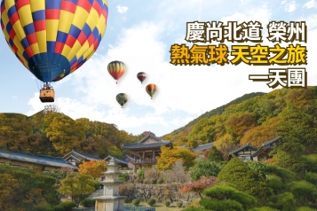 榮州熱氣球之旅一天團