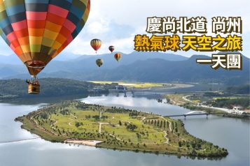 尚州熱氣球之旅一天團