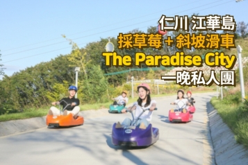 私人團 江華島採草莓+斜坡滑車+The Paradise City 一晚