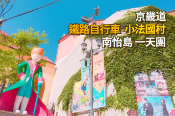金裕貞鐵路自行車 + 南怡島 + 小法國村 一天團