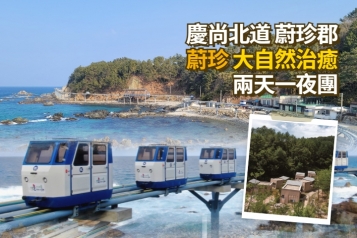 [首爾出發] 慶尙北道 蔚珍大自然療癒兩天一夜團