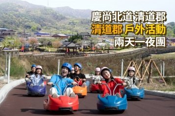[首爾出發] 慶尙北道 清道郡 戶外活動兩天一夜團