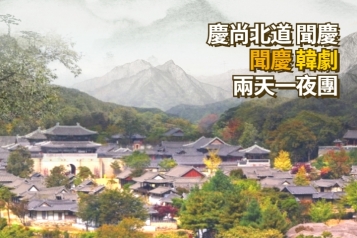 [首爾出發] 慶尙北道 聞慶韓劇兩天一夜團