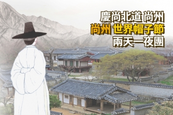 [首爾出發] 慶尙北道 尚州世界帽子慶典兩天一夜團