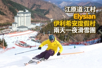 江村Elysian伊利希安度假村 滑雪兩天一夜團