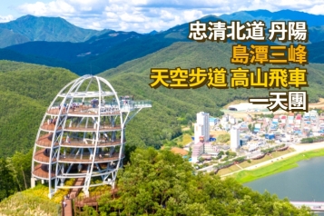 丹陽 島潭三峰+天空步道 高山飛車 一天團