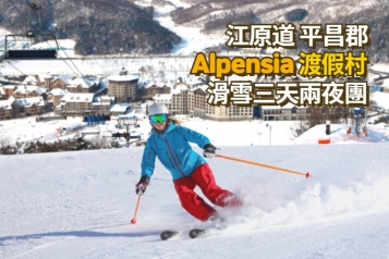 平昌 Alpensia 渡假村滑雪三天兩夜優惠團