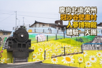 榮州 冠沙谷壁畫村 人蔘博物館  體驗一天團