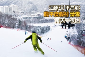 龍平度假村滑雪兩天一夜團