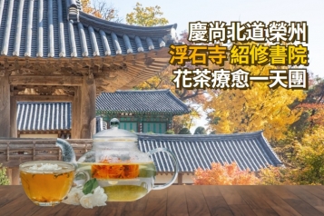 榮州 浮石寺 紹修書院 花茶療愈 一天團