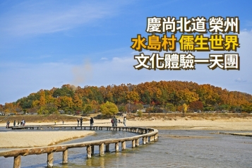 榮州 水島村 儒生世界 文化體驗 一天團