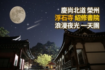 榮州 浮石寺 紹修書院 浪漫夜光一天團