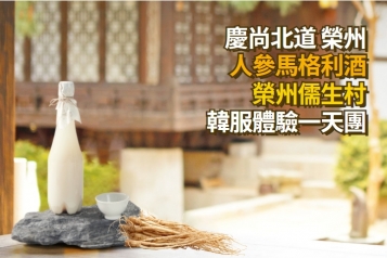 榮州 人參馬格利酒 儒生村 韓服體驗一天團