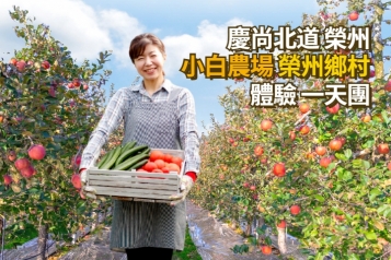 榮州 小白農場 榮州鄉村 體驗 一天團