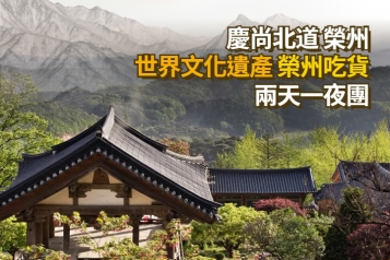 榮州 世界文化遺產 榮州吃貨  兩天一夜團