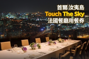 汝矣島63大廈 TOUCH  THE SKY 法國餐廳用餐券