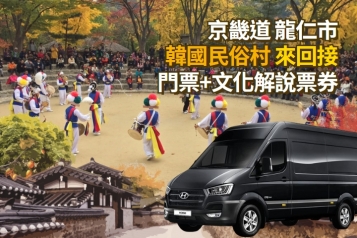 [首爾出發］龍仁韓國民俗村 接駁巴士券+入場券