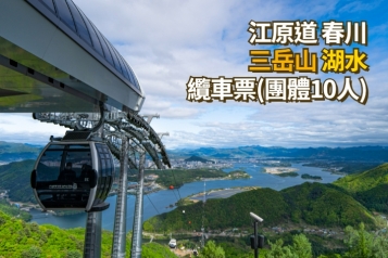 春川三岳山湖水纜車票(團體10人)