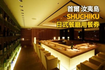 汝矣島63大廈 SHUCHIKU 日式餐廳用餐券