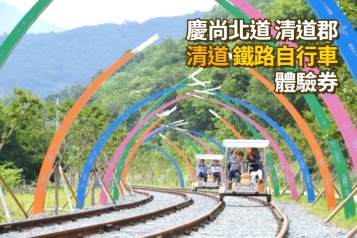 清道 鐵路自行車 使用券