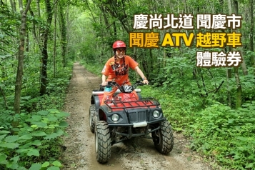 聞慶 ATV越野車 體驗券