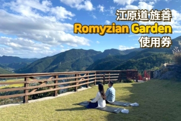 Romyzian Garden 使用券
