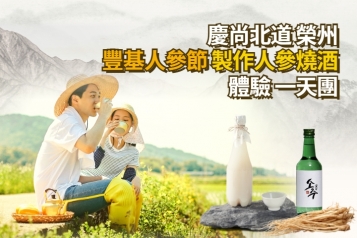10月限定 榮州豐基人參節 製作花茶 人參燒酒 釀製馬格利酒體驗一天團
