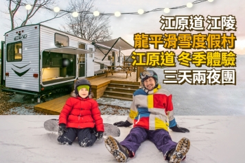 江原道龍平滑雪度假村 江陵冬季體驗三天兩夜團