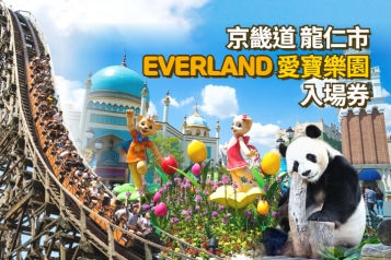 EVERLAND 愛寶樂園門票