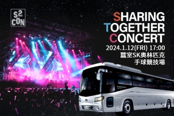 2024 SHARING & TOGETHER  CONCERT 門票+接送