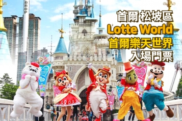 Lotte World 首爾樂天世界門票