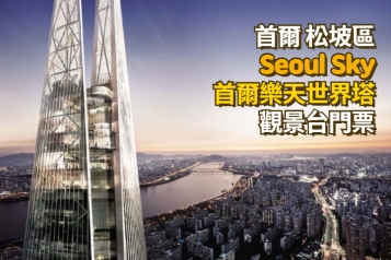 Lotte World 首爾樂天世界塔Seoul Sky觀景台門票