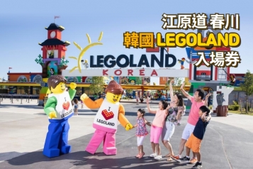 LEGOLAND® Korea 韓國樂高樂園門票