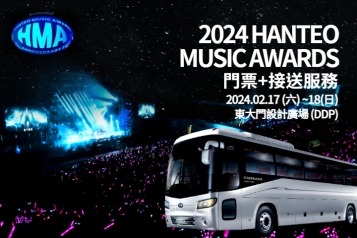 2024 Hanteo Music Awards+接送服務