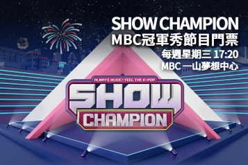 [每週星期三] 韓國MBC SHOW CHAMPION 冠軍秀音樂節目門票