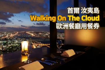 汝矣島63大廈WALKING ON THE CLOUD歐洲餐廳用餐券