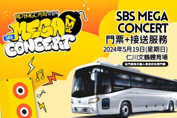 2024 SBS MEGA CONCERT+接送服務