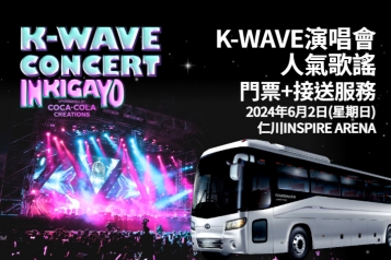 2024 K-WAVE CONCERT 人氣歌謠門票