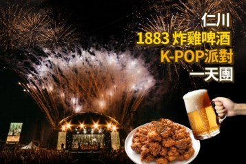 1883仁川炸雞啤酒 KPOP派對一天團