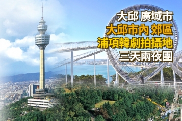 大邱 浦項 達城公園 前山日落觀景臺 環湖公園 韓劇拍攝地 三天兩夜團