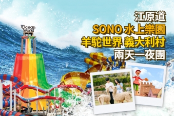 夏日限定 SONO 水上樂園 羊駝世界 義大利村 兩天一夜團