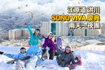 洪川大明 SONO VIVALDIPARK VIVA WINTER FESTIVAL 兩天一夜團