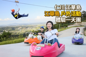 江華島 戶外活動體驗一天團